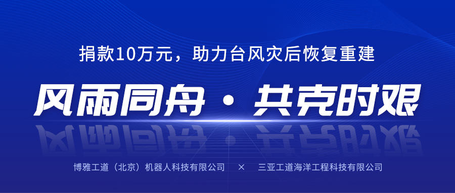 風(fēng)雨同舟，共克時(shí)艱丨博雅工道子公司三亞工道向海南省慈善總會(huì)捐款10萬(wàn)元助力臺(tái)風(fēng)災(zāi)后恢復(fù)重建