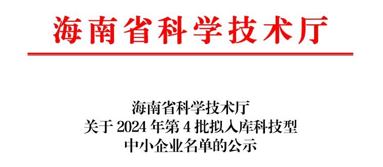 三亞工道海洋工程入選海南省2024年第4批入庫(kù)科技型中小企業(yè)名單